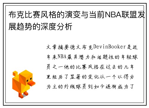 布克比赛风格的演变与当前NBA联盟发展趋势的深度分析
