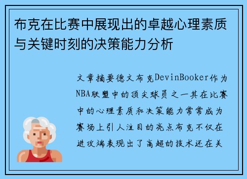 布克在比赛中展现出的卓越心理素质与关键时刻的决策能力分析