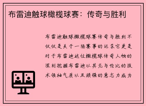 布雷迪触球橄榄球赛:传奇与胜利 布雷迪触球橄榄球赛:传奇与胜利