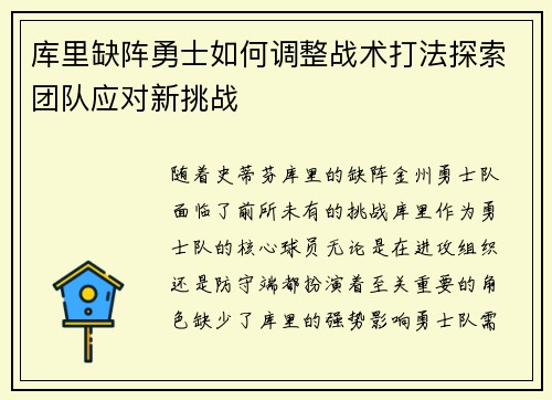 库里缺阵勇士如何调整战术打法探索团队应对新挑战 库里缺阵勇士如何调整战术打法探索团队应对新挑战
