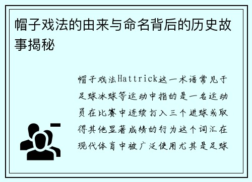 帽子戏法的由来与命名背后的历史故事揭秘