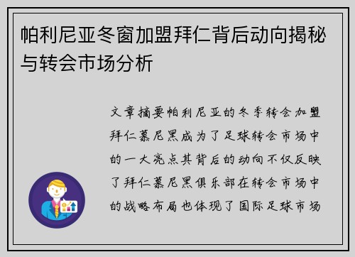 帕利尼亚冬窗加盟拜仁背后动向揭秘与转会市场分析