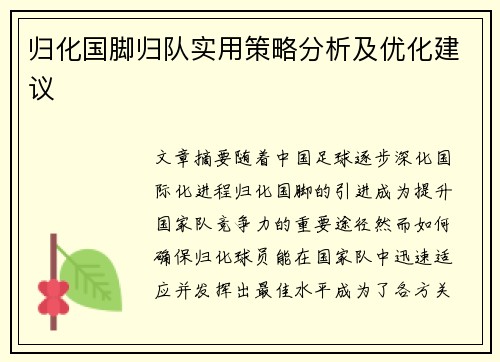 归化国脚归队实用策略分析及优化建议