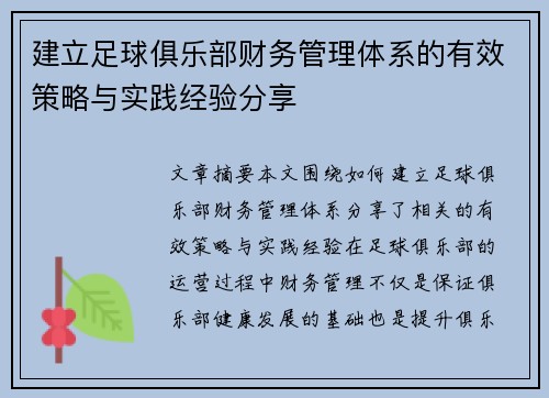 建立足球俱乐部财务管理体系的有效策略与实践经验分享 建立足球俱乐部财务管理体系的有效策略与实践经验分享