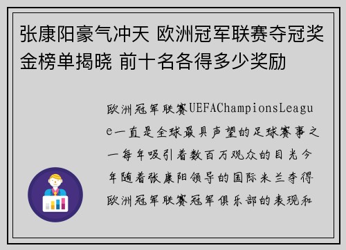 张康阳豪气冲天 欧洲冠军联赛夺冠奖金榜单揭晓 前十名各得多少奖励 张康阳豪气冲天 欧洲冠军联赛夺冠奖金榜单揭晓 前十名各得多少奖励