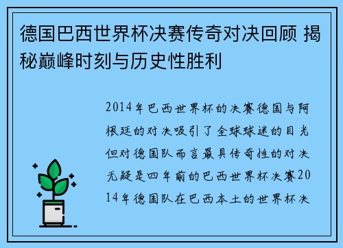 德国巴西世界杯决赛传奇对决回顾 揭秘巅峰时刻与历史性胜利