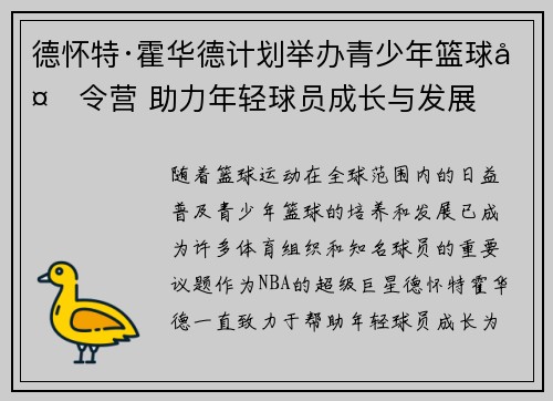 德怀特·霍华德计划举办青少年篮球夏令营 助力年轻球员成长与发展
