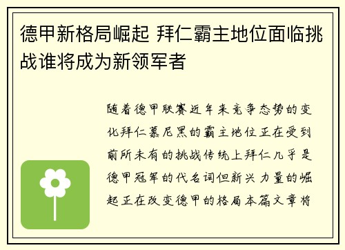 德甲新格局崛起 拜仁霸主地位面临挑战谁将成为新领军者