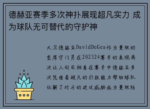 德赫亚赛季多次神扑展现超凡实力 成为球队无可替代的守护神