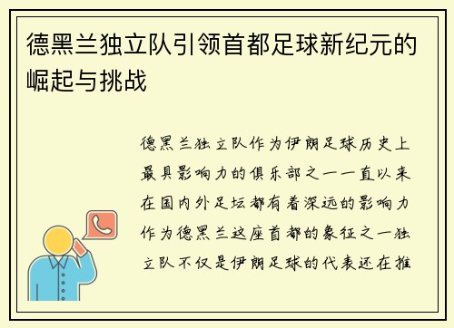 德黑兰独立队引领首都足球新纪元的崛起与挑战