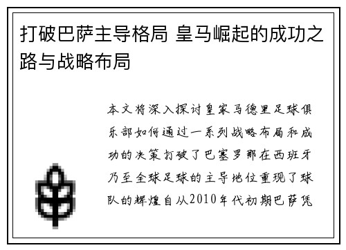 打破巴萨主导格局 皇马崛起的成功之路与战略布局