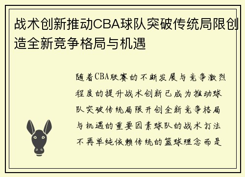 战术创新推动CBA球队突破传统局限创造全新竞争格局与机遇