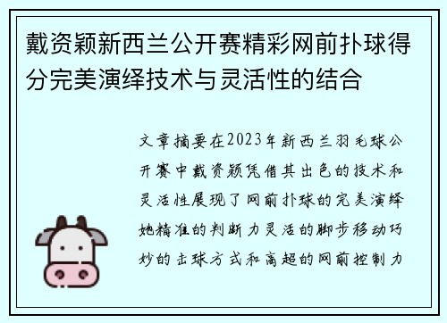 戴资颖新西兰公开赛精彩网前扑球得分完美演绎技术与灵活性的结合 戴资颖新西兰公开赛精彩网前扑球得分完美演绎技术与灵活性的结合