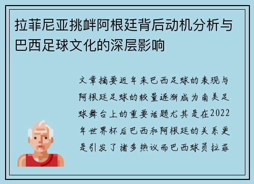 拉菲尼亚挑衅阿根廷背后动机分析与巴西足球文化的深层影响 拉菲尼亚挑衅阿根廷背后动机分析与巴西足球文化的深层影响