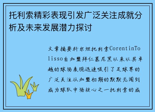 托利索精彩表现引发广泛关注成就分析及未来发展潜力探讨 托利索精彩表现引发广泛关注成就分析及未来发展潜力探讨
