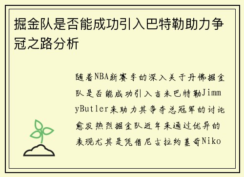 掘金队是否能成功引入巴特勒助力争冠之路分析 掘金队是否能成功引入巴特勒助力争冠之路分析