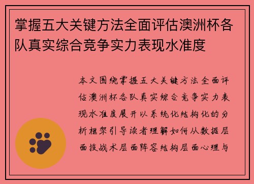 掌握五大关键方法全面评估澳洲杯各队真实综合竞争实力表现水准度