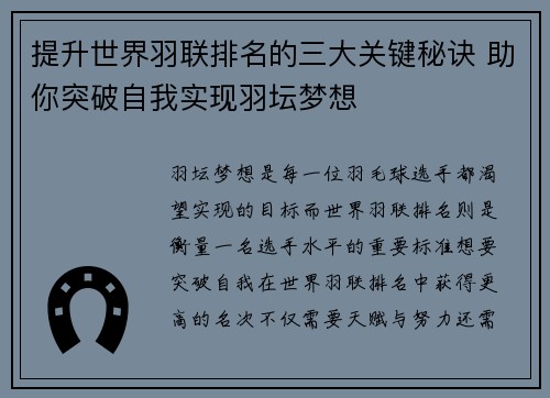 提升世界羽联排名的三大关键秘诀 助你突破自我实现羽坛梦想