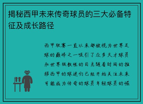 揭秘西甲未来传奇球员的三大必备特征及成长路径