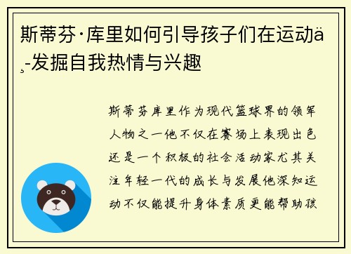 斯蒂芬·库里如何引导孩子们在运动中发掘自我热情与兴趣