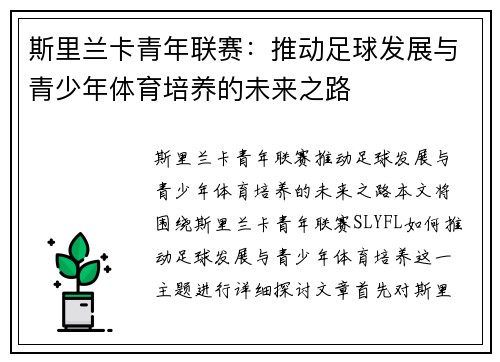 斯里兰卡青年联赛：推动足球发展与青少年体育培养的未来之路