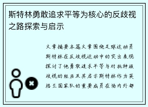 斯特林勇敢追求平等为核心的反歧视之路探索与启示 斯特林勇敢追求平等为核心的反歧视之路探索与启示