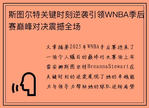 斯图尔特关键时刻逆袭引领WNBA季后赛巅峰对决震撼全场