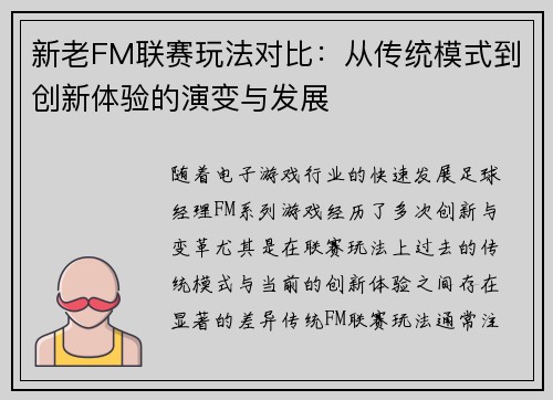 新老FM联赛玩法对比：从传统模式到创新体验的演变与发展