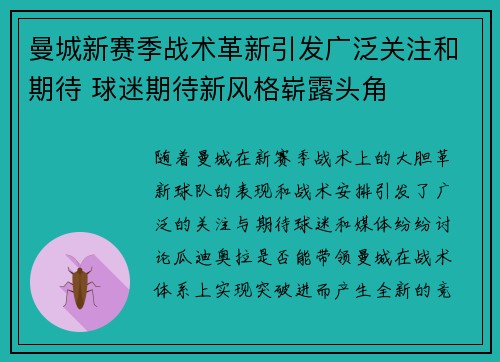 曼城新赛季战术革新引发广泛关注和期待 球迷期待新风格崭露头角