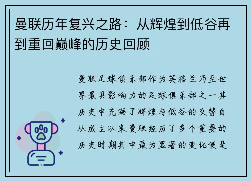 曼联历年复兴之路：从辉煌到低谷再到重回巅峰的历史回顾