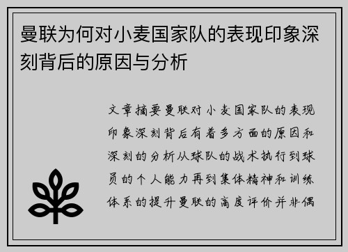 曼联为何对小麦国家队的表现印象深刻背后的原因与分析