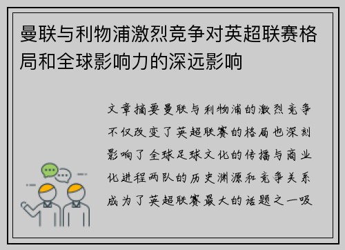 曼联与利物浦激烈竞争对英超联赛格局和全球影响力的深远影响 曼联与利物浦激烈竞争对英超联赛格局和全球影响力的深远影响