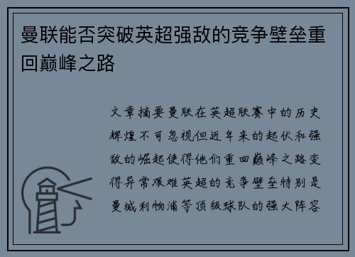 曼联能否突破英超强敌的竞争壁垒重回巅峰之路 曼联能否突破英超强敌的竞争壁垒重回巅峰之路