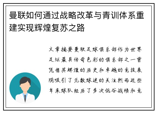 曼联如何通过战略改革与青训体系重建实现辉煌复苏之路