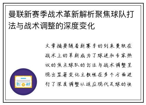 曼联新赛季战术革新解析聚焦球队打法与战术调整的深度变化