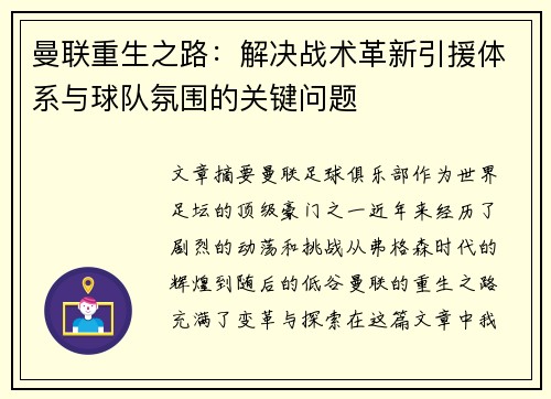 曼联重生之路:解决战术革新引援体系与球队氛围的关键问题 曼联重生之路:解决战术革新引援体系与球队氛围的关键问题