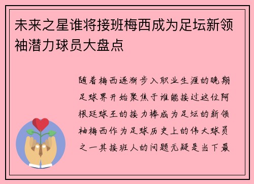 未来之星谁将接班梅西成为足坛新领袖潜力球员大盘点
