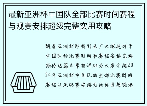 最新亚洲杯中国队全部比赛时间赛程与观赛安排超级完整实用攻略 最新亚洲杯中国队全部比赛时间赛程与观赛安排超级完整实用攻略
