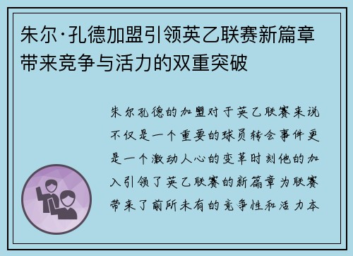 朱尔·孔德加盟引领英乙联赛新篇章 带来竞争与活力的双重突破
