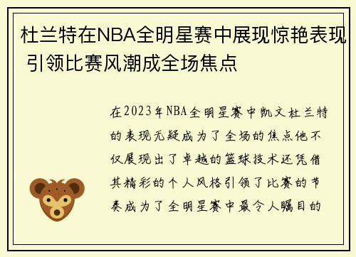 杜兰特在NBA全明星赛中展现惊艳表现 引领比赛风潮成全场焦点 杜兰特在NBA全明星赛中展现惊艳表现 引领比赛风潮成全场焦点