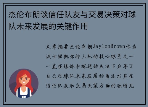 杰伦布朗谈信任队友与交易决策对球队未来发展的关键作用 杰伦布朗谈信任队友与交易决策对球队未来发展的关键作用