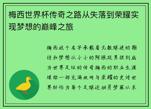 梅西世界杯传奇之路从失落到荣耀实现梦想的巅峰之旅