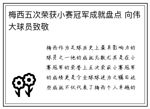 梅西五次荣获小赛冠军成就盘点 向伟大球员致敬