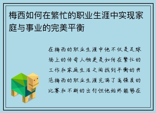 梅西如何在繁忙的职业生涯中实现家庭与事业的完美平衡