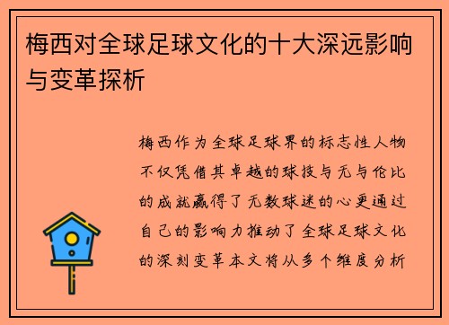 梅西对全球足球文化的十大深远影响与变革探析