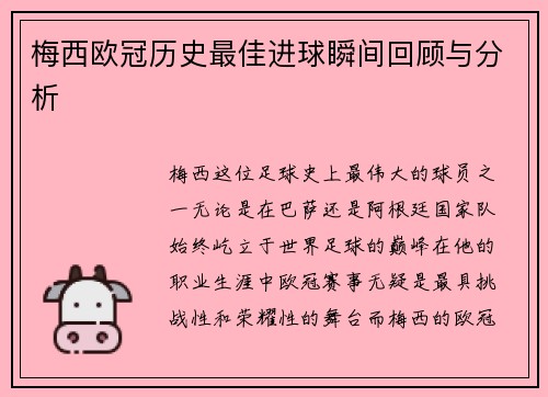 梅西欧冠历史最佳进球瞬间回顾与分析